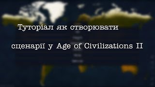 Туторіал як створювати сценарії у Age of Civilizations II