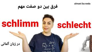 فرق بین دو صفت مهم در زبان آلمانی،  schlimm و schlecht