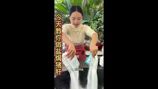 这个盐焗猪肝你学会了，过年拿来招待客人倍有面子#盐焗猪肝 #我的乡村生活 #农村美食