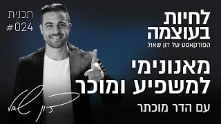 מאנונימי למוכר ומשפיע עם הדר מוכתר | פרק 24 | פודקאסט לחיות בעוצמה עם דון שאול