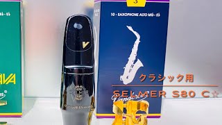 【島村楽器】マウスピース吹き比べ　(SELMER S80 C⭐︎)