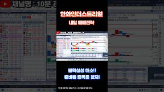 한화인더스트리얼솔루션 내일 매매전략 #한화인더스트리얼솔루션즈 #관심종목 #매매관점 #차트분석 #주식공부