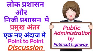 Public and private administration in hindi। lok prashasan evam niji prashasan mein antar