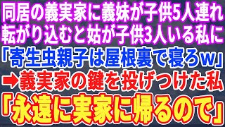 【スカッとする話】同居の義実家に義妹夫婦が、子供を5人連れて帰省。義妹の子供ばかり溺愛する義母が子供3人いる私に「居候の穀潰し母子共は屋根裏で寝ろｗ」私「永遠に実家に帰ります」→義実家一同「え？」結果