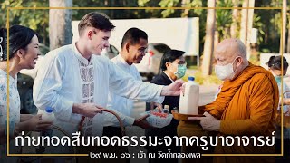 ถ่ายทอดสืบทอดธรรมะจากครูบาอาจารย์ : 29 พ.ย. 66 เช้า ณ วัดถ้ำกลองเพล | หลวงพ่ออินทร์ถวาย สันตุสสโก