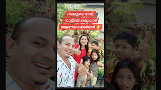 നമ്മുടെ നാട്. നാട്ടിൽ ഒരുപാട് ആഘോഷങ്ങൾ എല്ലാവരും നമ്മുടെ കുടുംബം🥰 #familytime