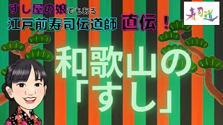 和歌山県の「すし」？（すし屋のマナー・豆知識）