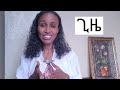 ወንድ ወይም ሴት ልጅን እንዴት ማገኘት ይቻላል እውነተኛ መንገዶች the real way to choose what your having a boy or a girl