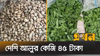 কমেছে সব ধরনের সবজির দাম | Vegetable Price | Potato Price | Bazar News | Ekhon TV