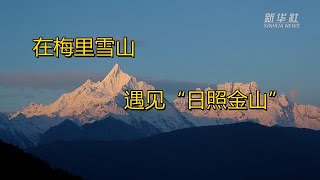 在梅里雪山遇见“日照金山”