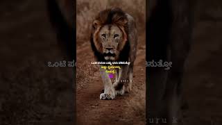 ಧೈರ್ಯ ಹೇಗೆ ಬರುತ್ತೆ ಗೊತ್ತಾ #viral #qoutes #trending #video #ytshorts #whatsappstatus