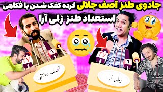 شبخند با کاکا آصف و زلمی آرا😂اعجوبه طنز افغانستان آصف جلالی در مقابل جادوی فکاهی های زلمی آرا😂بخندیم