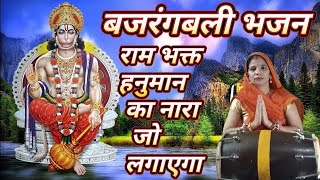 राम भक्त 🎉 हनुमान का 🥭 नारा जो लगाएगा || Hanuman Ji bhajan || Anmol Bhajan 20
