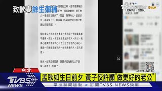 孟耿如生日前夕 黃子佼許願「做更好的老公」｜TVBS娛樂頭條 @tvbsforfun