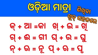 ODIA MATRA ||ଓଡ଼ିଆ ମାତ୍ରା ||Odia Barnamala||Odia aakara i kara