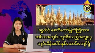 ရွှေတိဂုံစေတီတော်မြတ်ကြီးအား တစ်လအတွင်း လှူဒါန်းသည့်အလှူငွေ ကျပ်သိန်းပေါင်းနှစ်သောင်းကျော်ရှိ