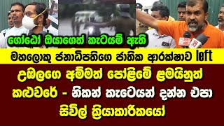 උඹලගෙ අම්මත් පෝළිමේ ළමයිනුත් කළුවරේ නිකන් කැටෙයන් දන්න එපා - සිවිල් ක්‍රියාකාරිකයෝ