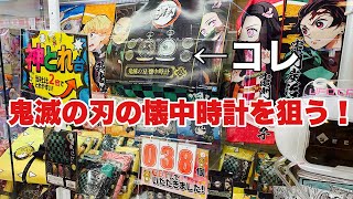 【クレーンゲーム】鬼滅の刃の懐中時計狙ってみた！ディノスパーク札幌狸小路店にて挑戦！