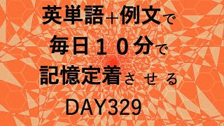 英単語＋英文で毎日１０分で記憶定着させる DAY329 エビングハウスの忘却曲線に基づくスペーシング効果 DAY329