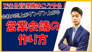 デキる 管理職 はこうする！ 営業会議 の作り方