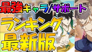 【ブラクロモ】【最新版最強ランキング/サポート編】あのキャラがまさかの…【ブラッククローバーモバイル】【ブラッククローバ―アプリ】