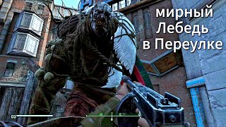 Fallout 4.  Как оживить Лебедя (эксперимент)