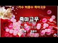 106.죽마고우 1990 ㅡ허풍수 노래 김병걸詞 김호길曲