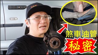 煞車油管的秘密【BMW brake hose replacement】白同學E39保養日記。BMW E39煞車油管更換