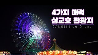 [플러그인당진] 드론으로 보는 당진 삽교호관광지