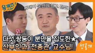 [선공개] 34년 만에 태어난 다섯 쌍둥이 분만을 집도한 교수님! 다섯 쌍둥이의 탄생 스토리★#유퀴즈온더블럭 | YOU QUIZ ON THE BLOCK EP.138