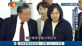 蔡政府拚經濟台商紛紛回台投資　台達電攜5百億鮭魚返鄉│【LIVE大現場】20190426│三立新聞台