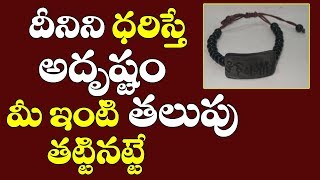 దీనిని ధరిస్తే అదృష్టం మీ తలుపు తట్టినట్టే|How to get good luck in real life|Adrustam ravalante|Tips