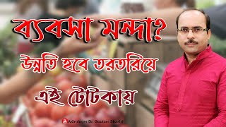 ব্যবসা মন্দা?এই টোটকা করলে উন্নতি হবে তরতরিয়ে|দোকানে বিক্রি বৃদ্ধির মন্ত্র|AstrologerDrGoutamShastri