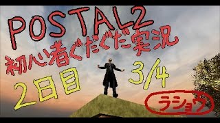 【2日目3/4】【POSTAL2】実況初心者がグダグダプレイ【善人】【グロ注意】