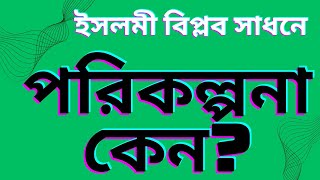 পরিকল্পনা, পরিকল্পনার প্রকারভেদ,  ব্যবস্থাপনা কী?, planning, porikolpona, intelligent behavior