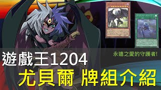 [遊戲王]尤貝爾牌組  資訊量龐大，先開一小時減輕負擔