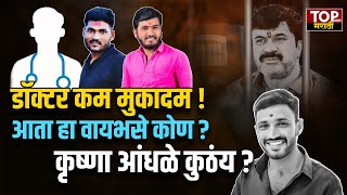 Santosh Deshmukh Case: डॉ. वायभसेमुळं Ghule, Sangle सापडले, आता Andhale चा नंबर! Sambhaji Vaibhase |