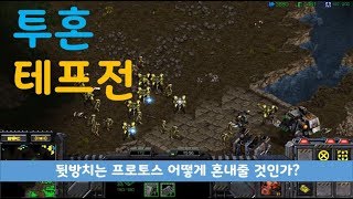 [낭군v] 스타 리마스터 투혼 테프전 뒷방치는 토스 어떻게 혼내줄 것인가??