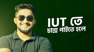 IUT তে চান্স পাইতে হলে