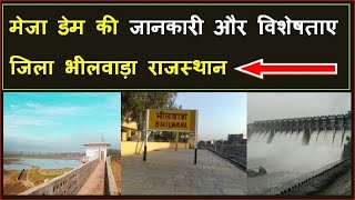 मेजा डेम की जानकारी जिला भीलवाड़ा राजस्थान | Meja Dam Bhilwara Rajsthan | mera shining india