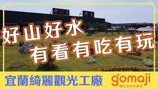 【麻吉旅遊】宜蘭綺麗觀光工廠｜GOMAJI夠麻吉