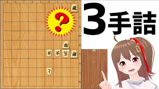 【詰将棋】3手詰 桂馬の使い方【スキマde詰将棋 #41】