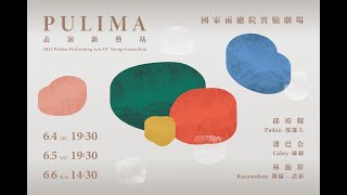 2021Pulima表演新藝站 節目預告