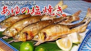 【一番簡単】魚焼きグリルで作る「鮎の塩焼き」