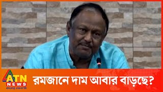 রমজানে সয়াবিন তেলের দাম নিয়ে যা বললেন বাণিজ্যমন্ত্রী | Tipu Munshi | Minister of Commerce | ATN News