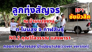 คอยทางที่นางรอง,ป๋าเมียมาเลย (วิไวรรณ แสงพารา cover version) ลูกทุ่งสัญจร EP1