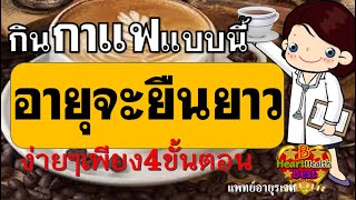 กิน กาแฟ แบบนี้ ทุกวัน อายุ จะยืนยาว เพียง 4 ขั้นตอน #กาแฟ #สุขภาพดี #อายุยืน