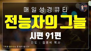 매일성경 [말씀 묵상 큐티 #렘] 시편 91편