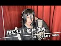 桜日和 ( Sakurabiyori )『BLEACH ブリーチ』星村麻衣｜Cover by 李龜龜子 Kameko