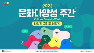 2022 문화다양성 주간 홍보 영상